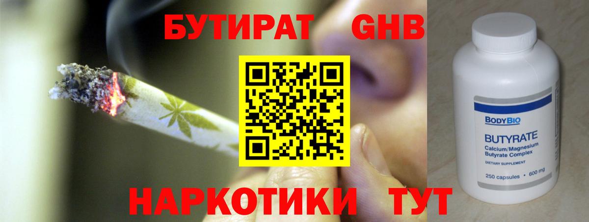 Бутират 1.4BDO  Вход с VPN  Когалым 
