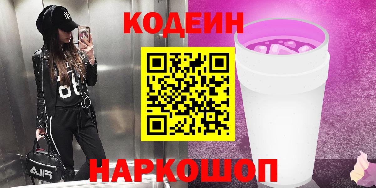 Codein напиток Lean (лин) Когалым